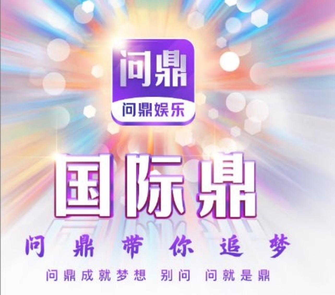 问鼎娱乐
