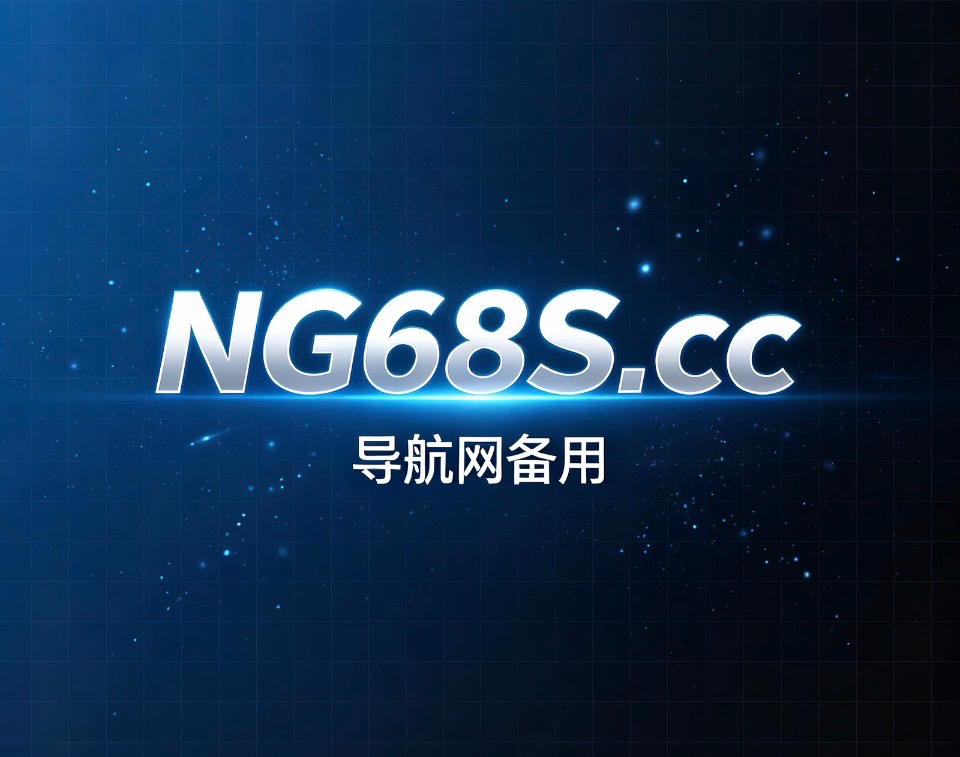 导航网更新为NG68S.cc请保存好横幅